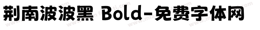 荆南波波黑 Bold字体转换